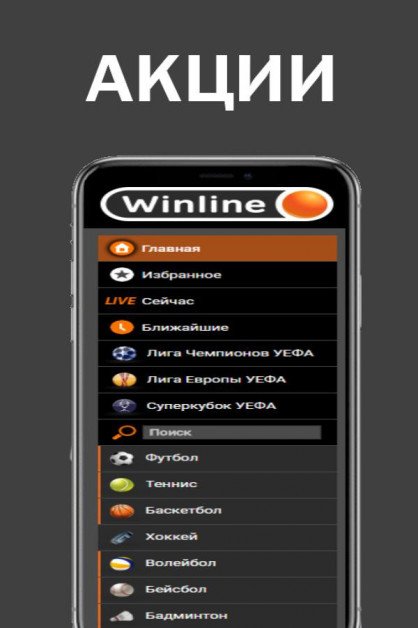 Скачать winline ставки на спорт на андроид кредитам онлайн ежедневные